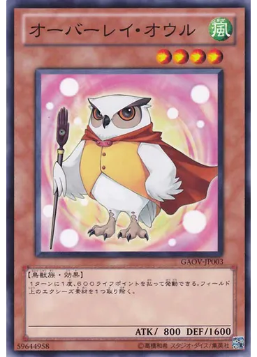 オーバーレイ・オウル