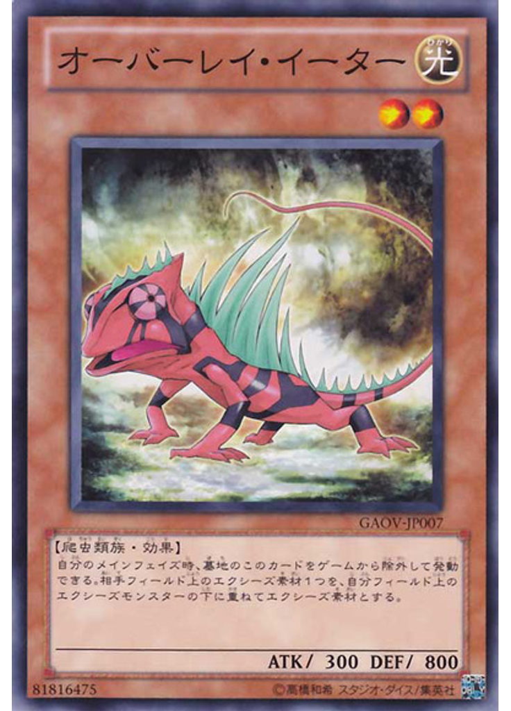 オーバーレイ・イーター