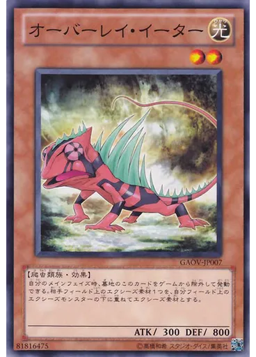 オーバーレイ・イーター