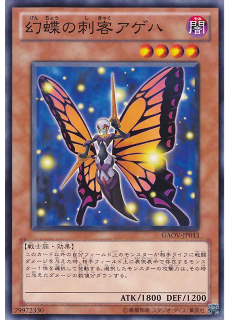 幻蝶の刺客アゲハ