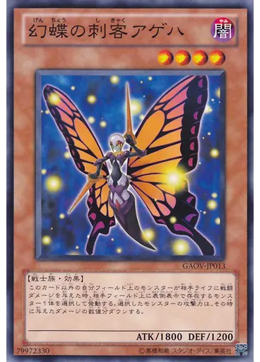 幻蝶の刺客アゲハ