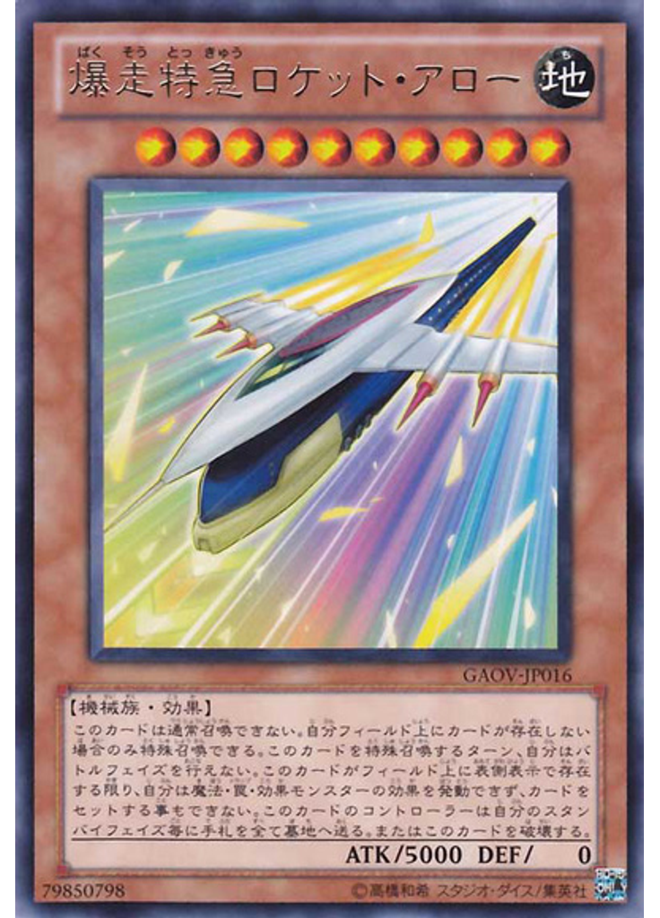 爆走特急ロケット・アロー