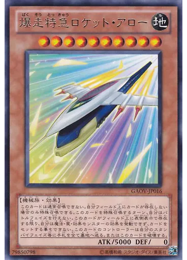 爆走特急ロケット・アロー