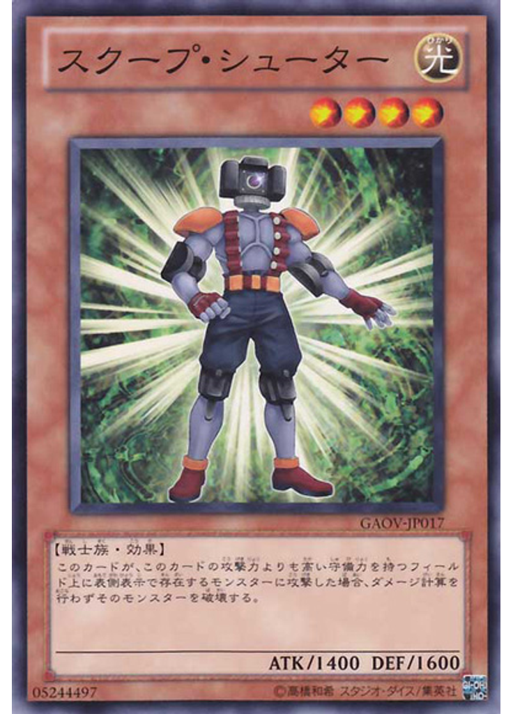 スクープ・シューター