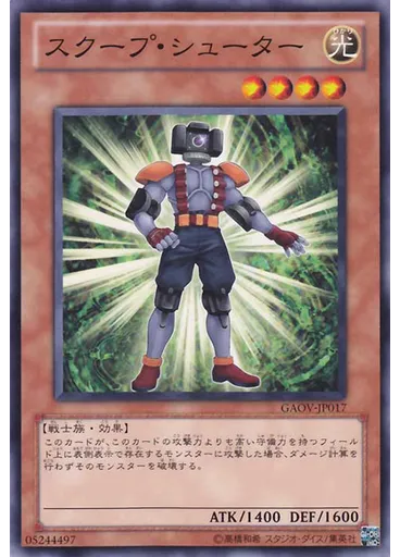 スクープ・シューター