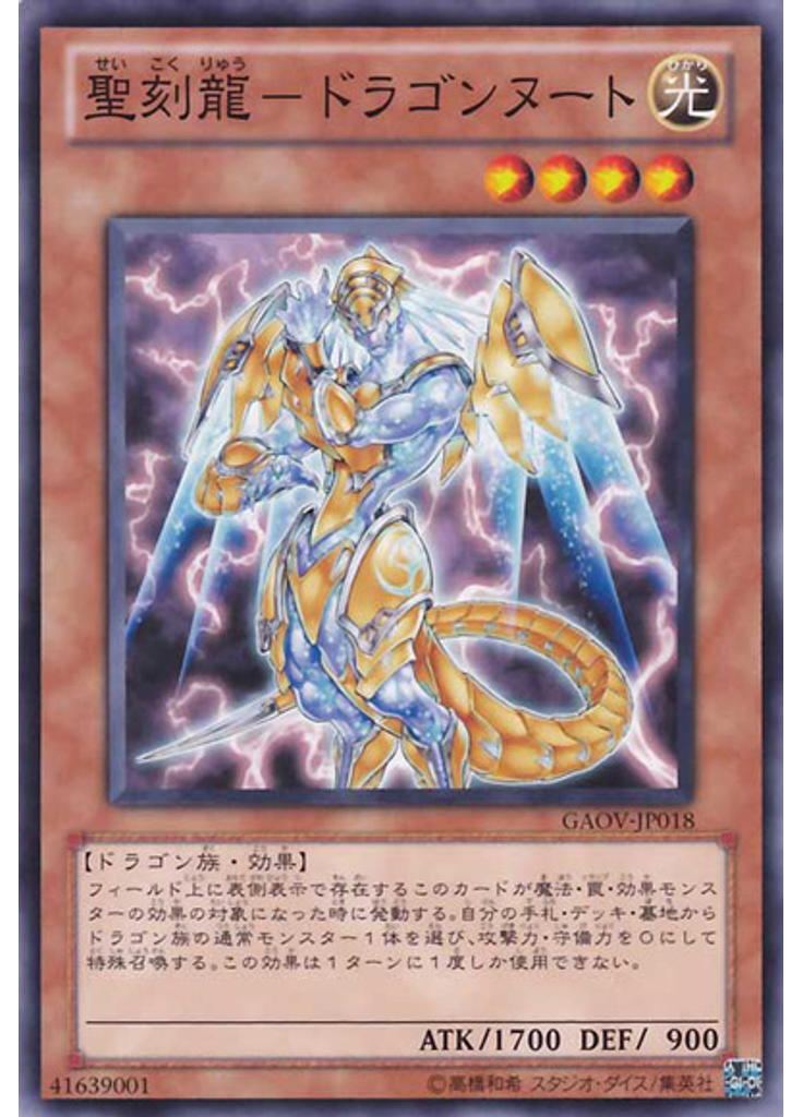 聖刻龍－ドラゴンヌート