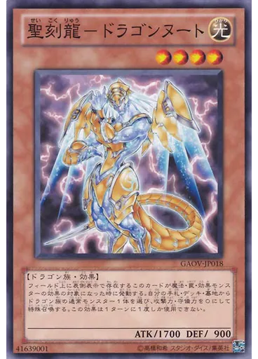 聖刻龍－ドラゴンヌート