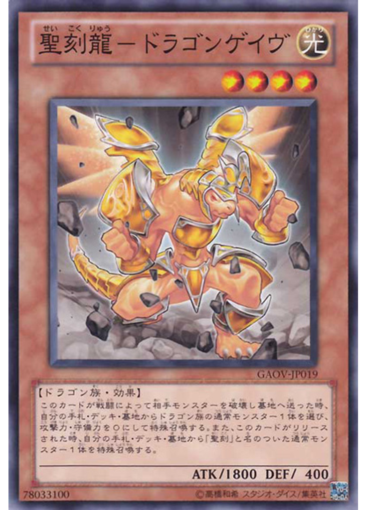 聖刻龍－ドラゴンゲイヴ