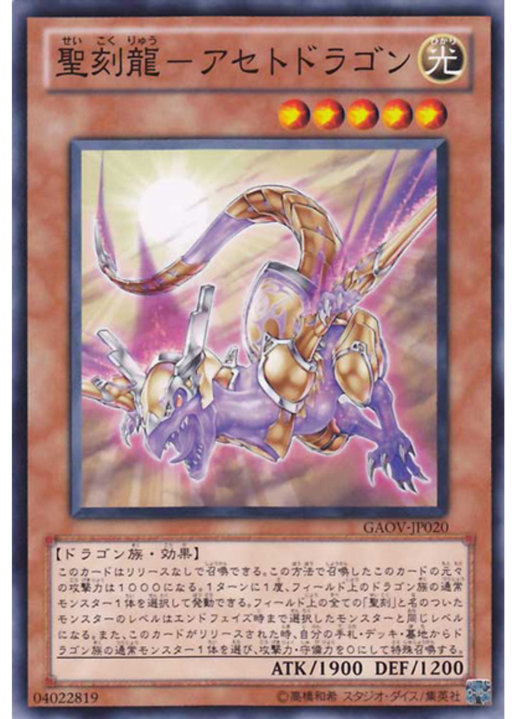 聖刻龍－アセトドラゴン