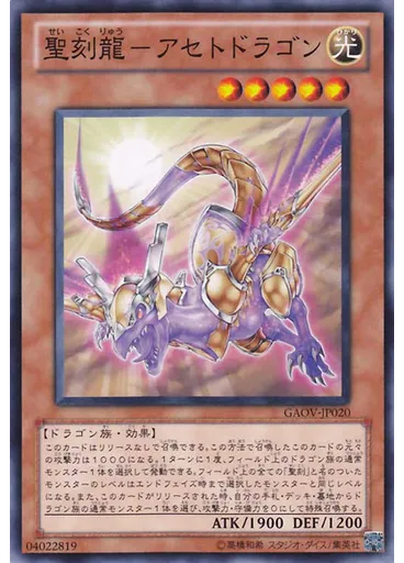 聖刻龍－アセトドラゴン