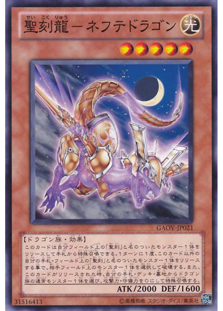 聖刻龍－ネフテドラゴン