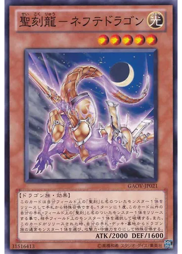 聖刻龍－ネフテドラゴン