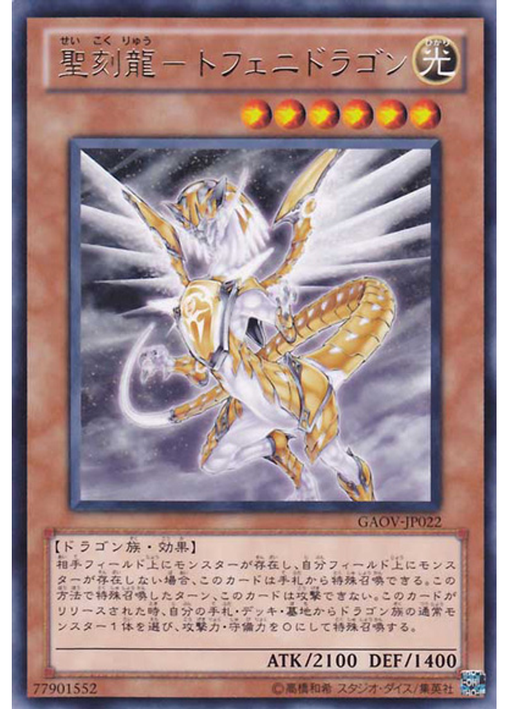 聖刻龍－トフェニドラゴン