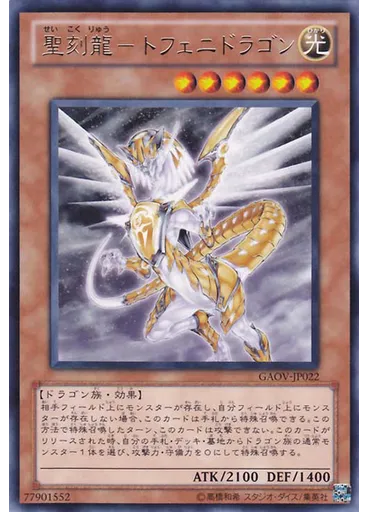 聖刻龍－トフェニドラゴン