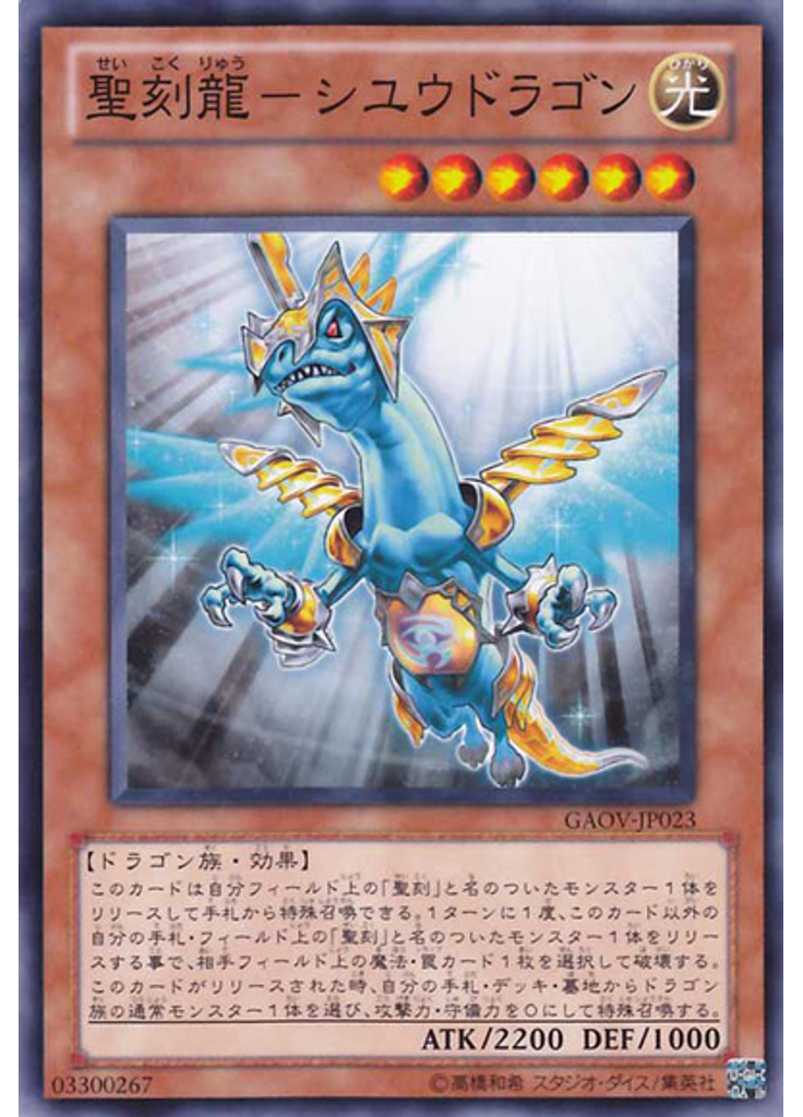 聖刻龍－シユウドラゴン