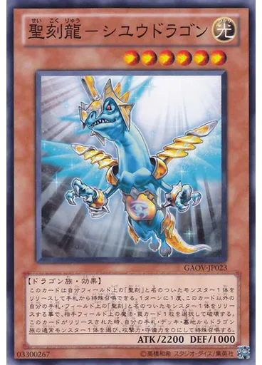 聖刻龍－シユウドラゴン