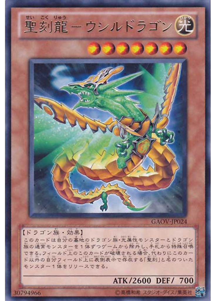 聖刻龍－ウシルドラゴン