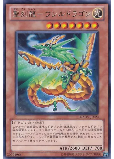 聖刻龍－ウシルドラゴン