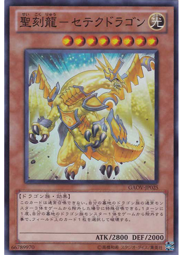 聖刻龍－セテクドラゴン