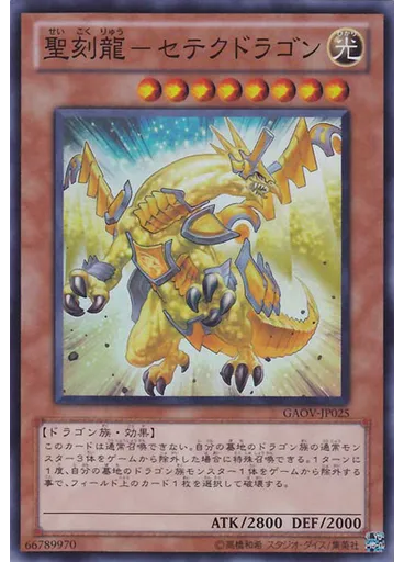 聖刻龍－セテクドラゴン