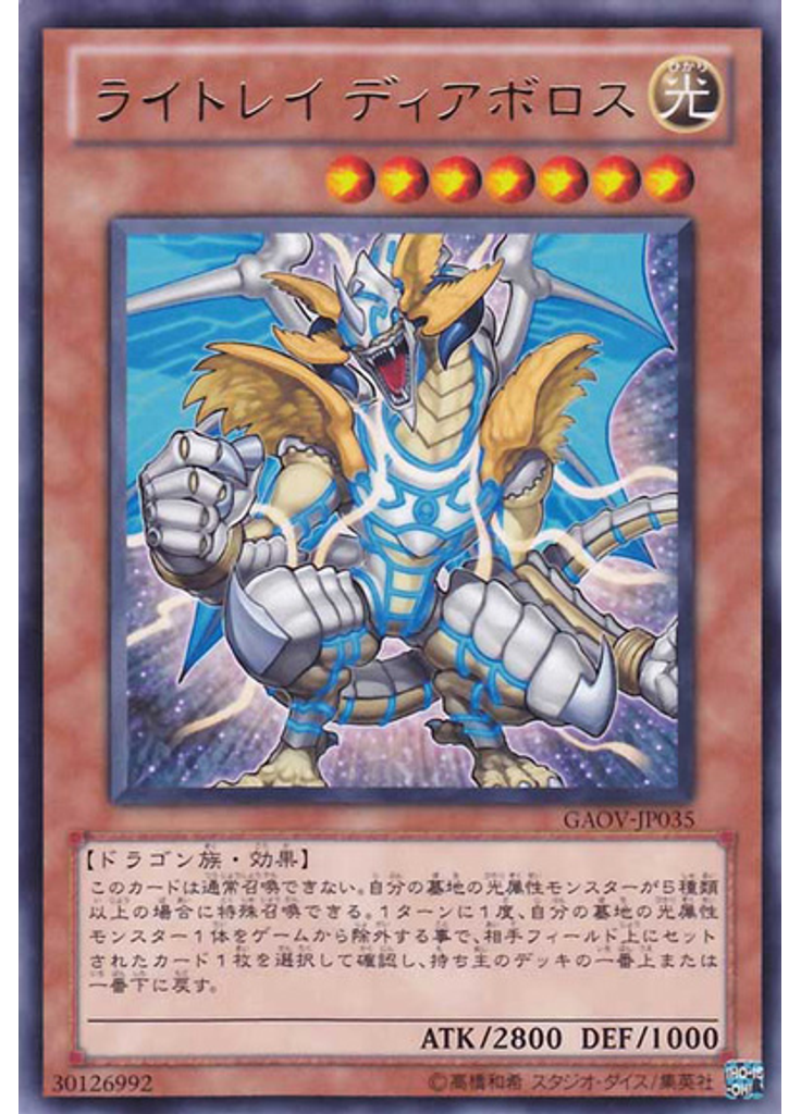 ライトレイ ディアボロス