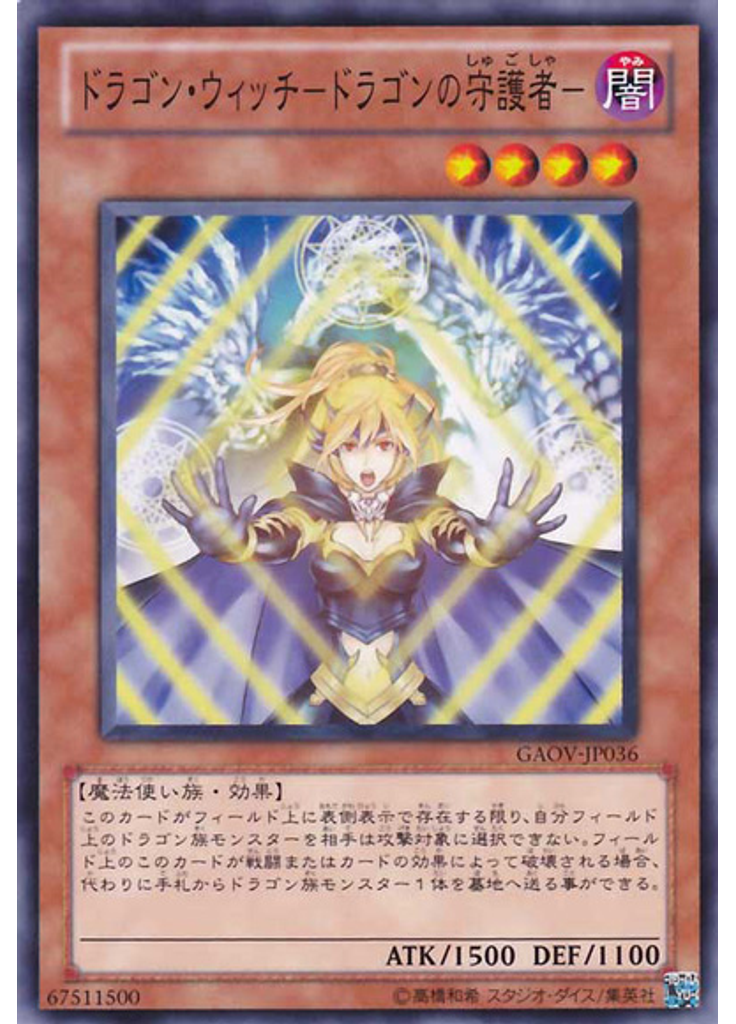 ドラゴン・ウィッチ－ドラゴンの守護者－