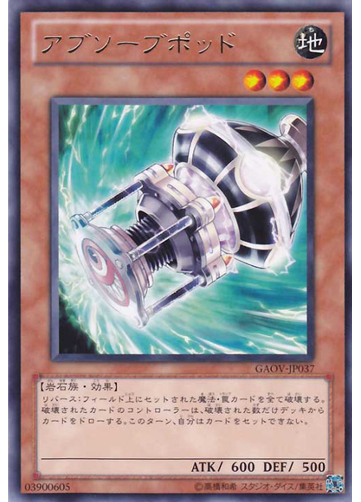 アブソーブポッド
