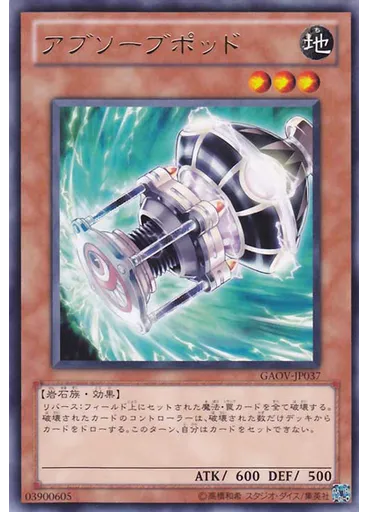 アブソーブポッド