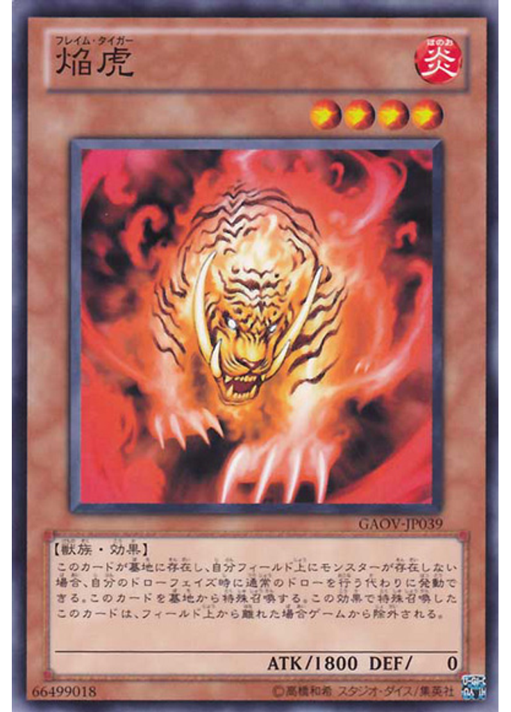焔虎