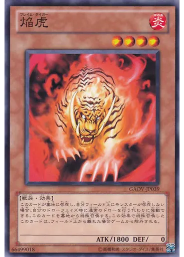 焔虎