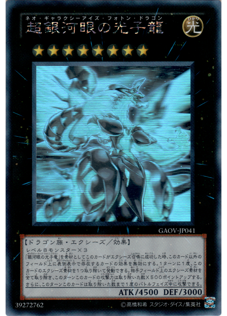 超銀河眼の光子龍 (Holographic Rare)