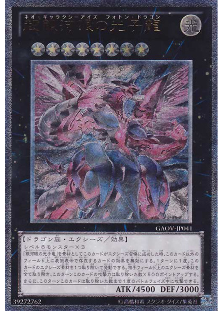 超銀河眼の光子龍 (Ultimate Rare)