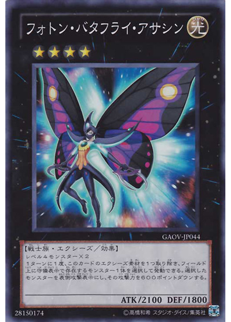 フォトン・バタフライ・アサシン