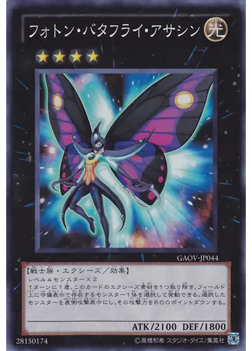 フォトン・バタフライ・アサシン