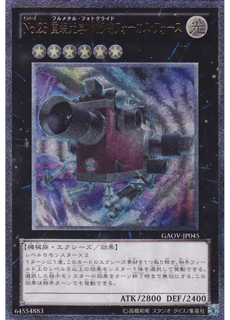 Ｎｏ．２５ 重装光学撮影機フォーカス・フォース (Ultimate Rare)
