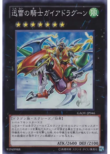 迅雷の騎士ガイアドラグーン