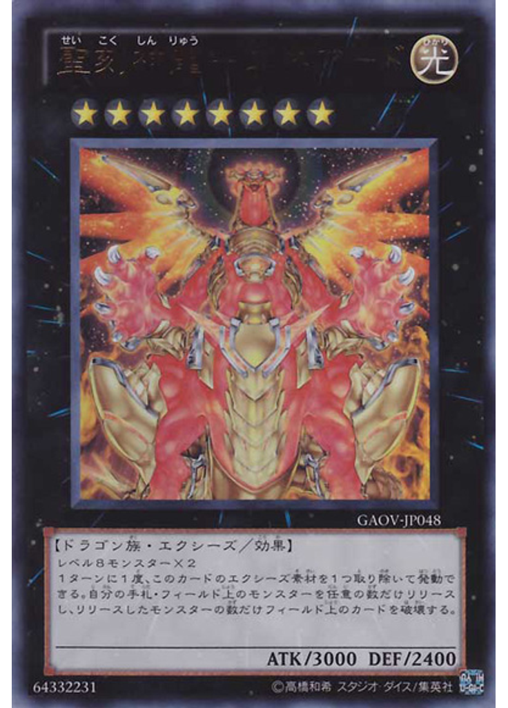 聖刻神龍－エネアード