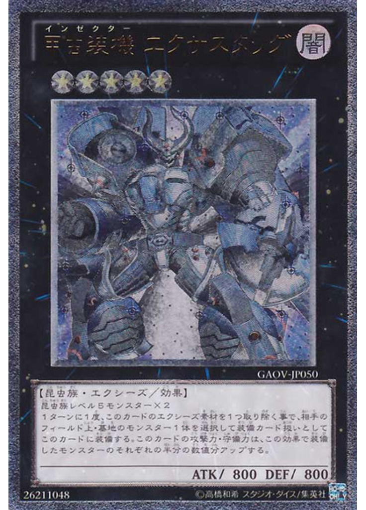 甲虫装機 エクサスタッグ (Ultimate Rare)