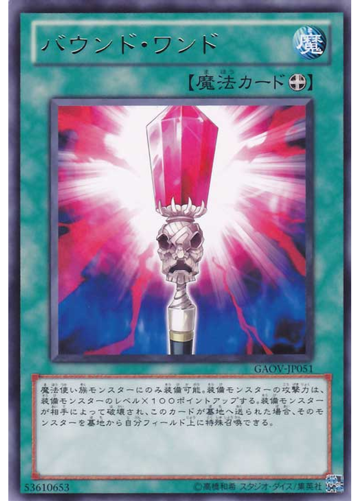 バウンド・ワンド