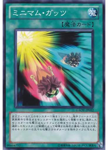 ミニマム・ガッツ