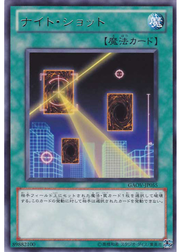 ナイト・ショット