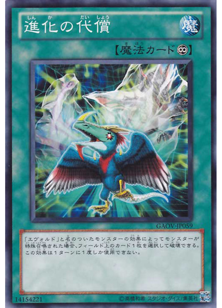 進化の代償