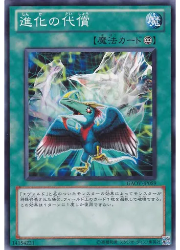 進化の代償