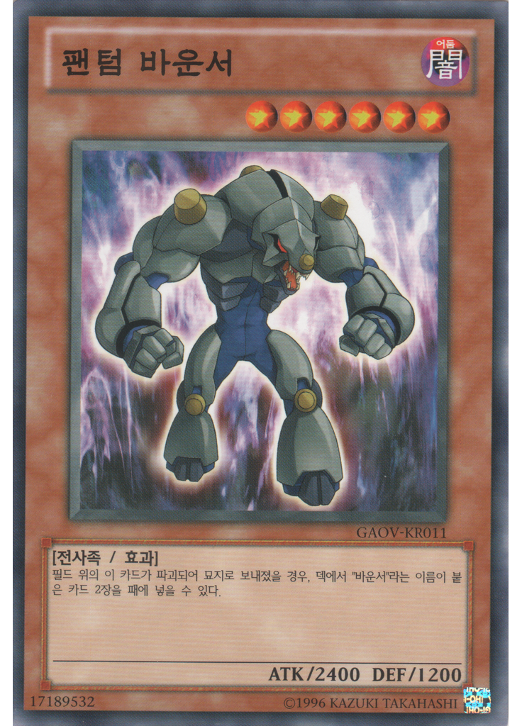 팬텀 바운서 (Common Unlimited)