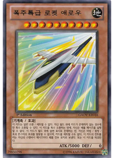 폭주특급 로켓 애로우
