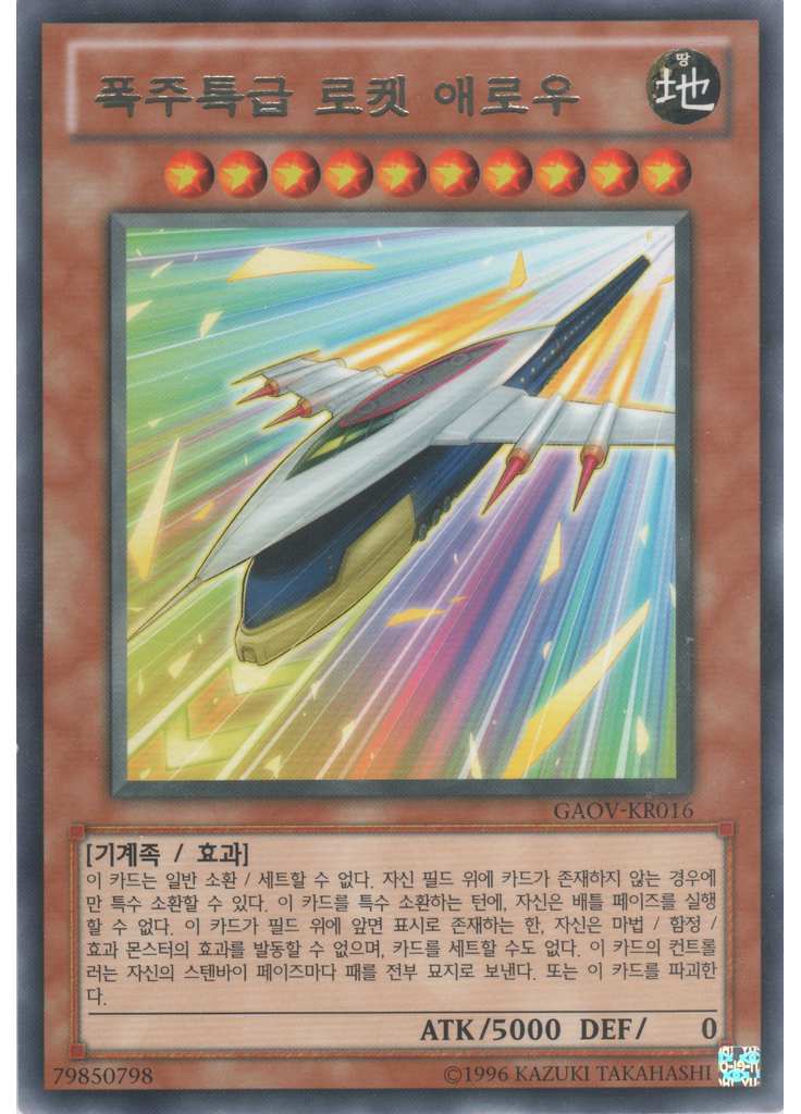 폭주특급 로켓 애로우 (Rare Unlimited)