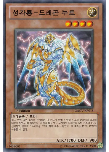 성각룡－드래곤 누트
