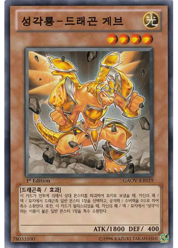 성각룡－드래곤 게브