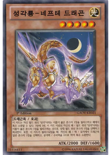 성각룡－네프테 드래곤