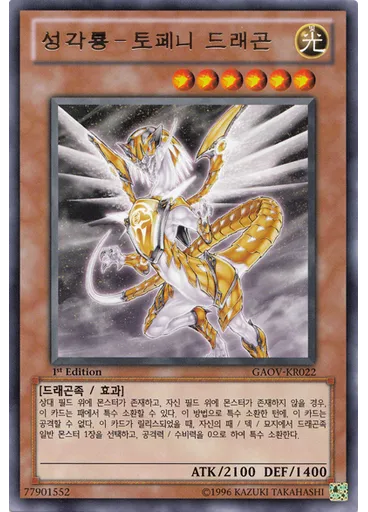 성각룡－토페니 드래곤